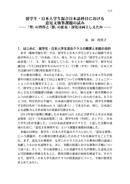 留学生・日本人学生混合日本語科目における 意見文執筆課題の試み