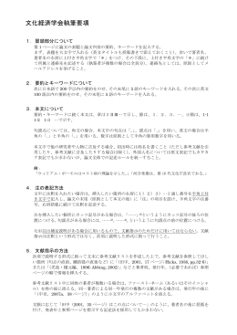 文化経済学会執筆要項