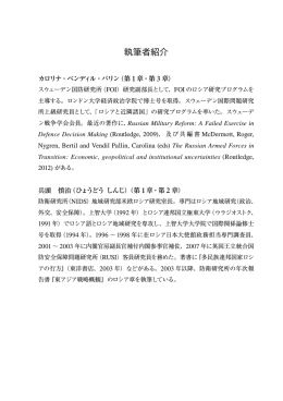 執筆者紹介 - 防衛省防衛研究所