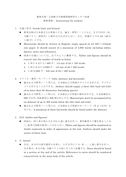 創地共望―立命館大学地域情報研究センター紀要 執筆要領