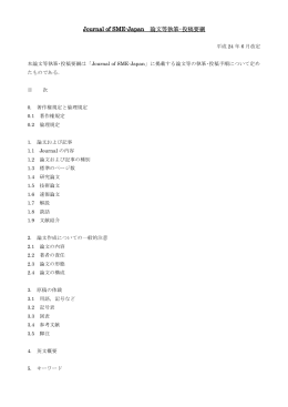 Journal of SME-Japan 論文等執筆・投稿要綱