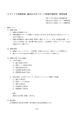 「メディアと情報資源 : 駿河台大学メディア情報学部紀要」執筆要領