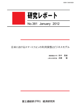 日米におけるスマートフォンの利用実態とビジネスモデル