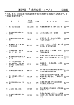 第38回 「史料公開ニュース」