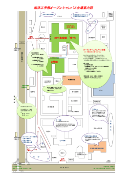 海洋工学部オープンキャンパス会場案内図