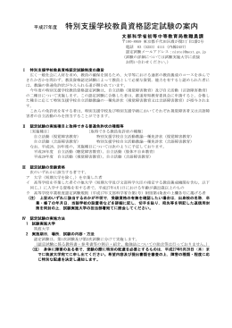 平成27年度 特別支援学校教員資格認定試験の案内