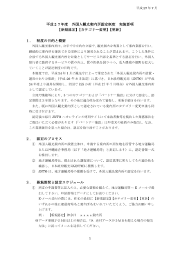 平成27年度 外国人観光案内所認定制度 実施要項 【新規認定