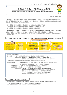 平成27年度 1号認定のご案内（PDF形式：607KB）