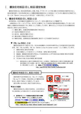 I 優良住宅部品(BL部品)認定制度