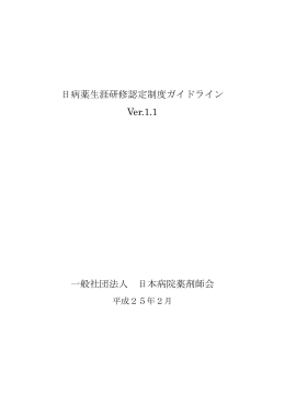 日病薬生涯研修認定制度ガイドライン
