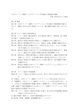 日本ストーマ・排泄リハビリテーション学会認定士制度施行細則 平成 25