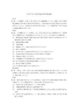 弘前市子育て応援企業認定制度実施要綱 （目的） 第1条 この要綱は