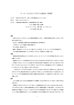 E&minus;KIZUNAシンポジウム座談会（発言録）