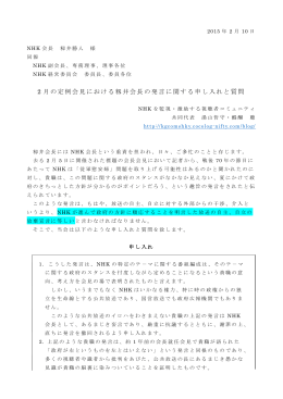 2 月の定例会見における籾井会長の発言に関する