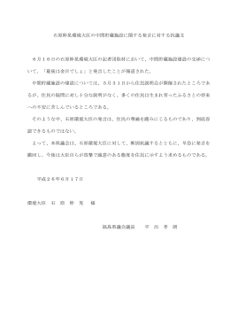石原伸晃環境大臣の中間貯蔵施設に関する発言に対する抗議文 6月16