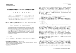 発言履歴編集機能がチャットに及ぼす影響の考察