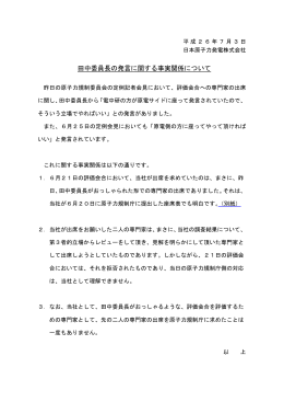 田中委員長の発言に関する事実関係について（2014