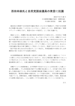 百田尚樹氏と自民党国会議員の発言に抗議