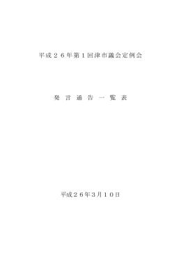 平成26年第1回津市議会定例会 発 言 通 告 一 覧 表 平成26年3月10日