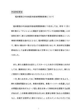 市長発言 - 福井市