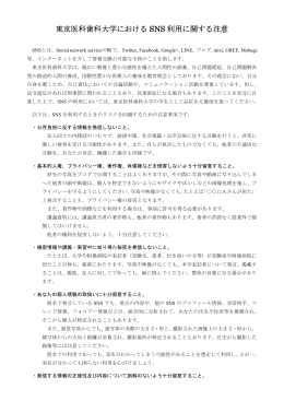 東京医科歯科大学における SNS 利用に関する注意