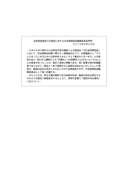 自民党勉強会での発言に対する日本新聞協会編集委員会声明 2015年