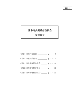 博多港長期構想委員会発言要旨 （288kbyte）