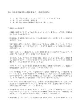 第2回島根県職業能力開発審議会 委員発言要旨