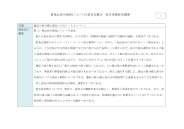 新食品表示制度についての意見交換会 発言者御意見概要