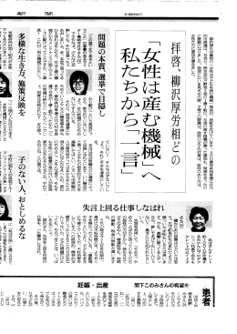 柳沢厚生労働相の 「女性は子どもを産む機械」 発言が、 波紋を広げてい