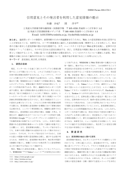 引用意見とその発言者を利用した意見情報の提示