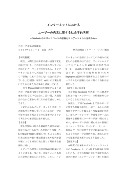 インターネットにおける ユーザーの発言に関する社会学的考察