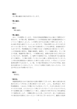 （議長） 次に横山議員の発言を許可いたします。 「横山議員