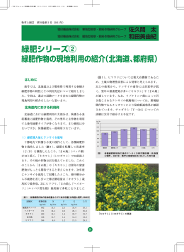 緑肥シリーズ! 緑肥作物の現地利用の紹介（北海道、都府県）