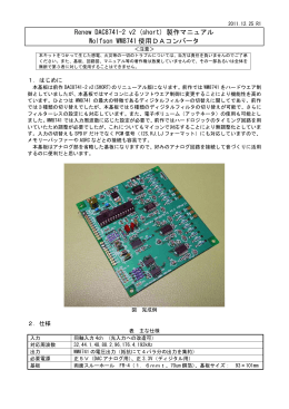 Renew DAC8741-2 v2 (short) 製作マニュアル Wolfson WM8741 使用