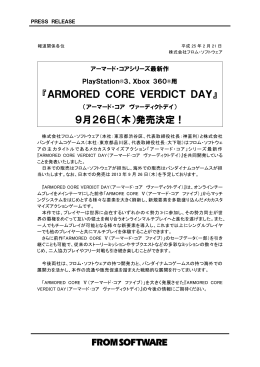 『ARMORED CORE VERDICT DAY』 9月26日（木）発売決定！