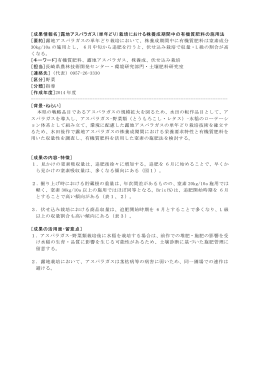 ［成果情報名］露地アスパラガス（単年どり）栽培における株養成