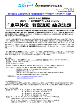 「鬼平外伝 老盗流転」放送決定