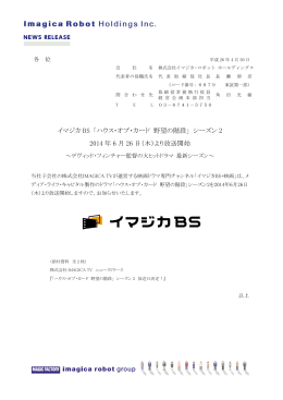 当リリースのPDFはこちら - イマジカ・ロボット ホールディングス