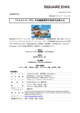 「ジャストコーズ3」日本語版発売日決定のお知らせ