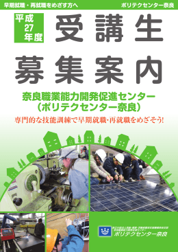 奈良職業能力開発促進センター （ポリテクセンター奈良）