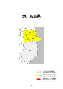 29. 奈良県 - 日本医師会総合政策研究機構