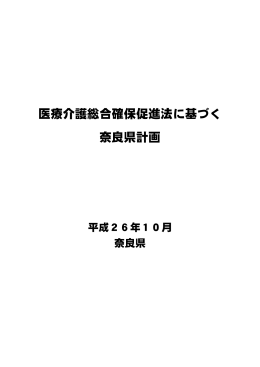 医療介護総合確保促進法に基づく 奈良県計画