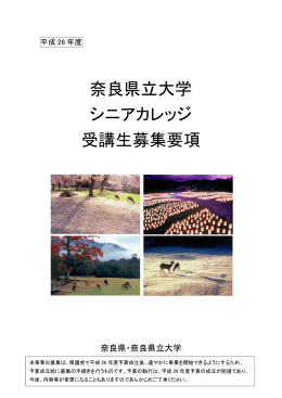 奈良県立大学 シニアカレッジ 受講生募集要項