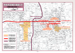 奈良市景観計画図(2) 奈良市景観計画図(2)