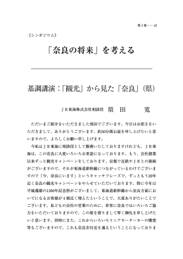 「奈良の将来」を考える