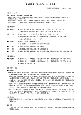 第9回奈良サマーセミナー 報告書