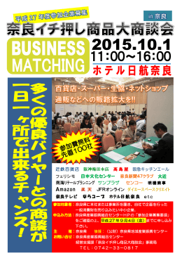 の参加企業募集について - 奈良県中小企業団体中央会