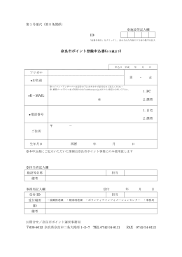 奈良市ポイント登録申込書(69歳以下)