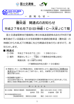 圏央道 開通式のお知らせ 平成27年6月7日